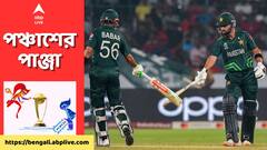 Pak vs SL Stats: বিশ্বকাপে পাকিস্তান-৮, শ্রীলঙ্কা -০, নিজামের শহরে রেকর্ডেও ছড়াছড়ি