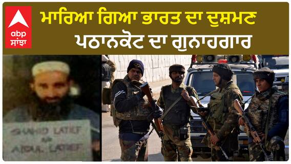 Mastermind of Pathankot attack, sh*ot de*ad | ਮਾਰਿ*ਆ ਗਿਆ ਭਾਰਤ ਦਾ ਦੁਸ਼ਮਣ , ਪਠਾਨਕੋਟ ਦਾ ਗੁਨਾਹਗਾਰ