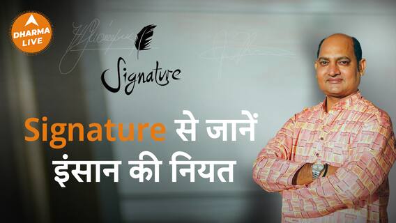 Astrology : Signature से जानें इंसान की नियत | Signature Astrology | Dharma Live
