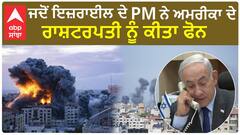 Israel-Palestine-conflict| ਜਦੋਂ ਇਜ਼ਰਾਈਲ ਦੇ PM ਨੇ ਅਮਰੀਕਾ ਦੇ ਰਾਸ਼ਟਰਪਤੀ ਨੂੰ ਕੀਤਾ ਫੋਨ
