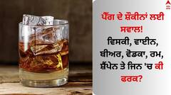 Differences in Alcohol: ਪੈੱਗ ਦੇ ਸ਼ੌਕੀਨਾਂ ਲਈ ਸਵਾਲ! ਵਿਸਕੀ, ਵਾਈਨ, ਬੀਅਰ, ਵੋਡਕਾ, ਰਮ, ਸ਼ੈਂਪੇਨ ਤੇ ਜਿਨ 'ਚ ਕੀ ਫਰਕ?