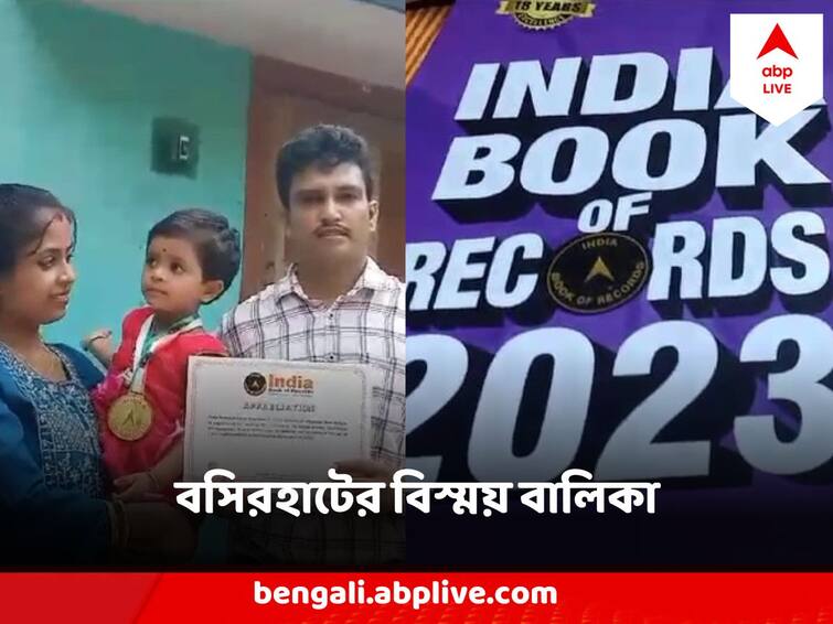 North 24 Pargana Basirhat News little girl Disha In India Book Of Records after taking names of all state capitals in 50 seconds North 24 Pargana Basirhat : বয়স ২ বছরও নয়, গড়গড় করে বলতে পারে দেশের সব রাজ্যের রাজধানীর নাম ! রেকর্ড গড়ল বসিরহাটের দিশা