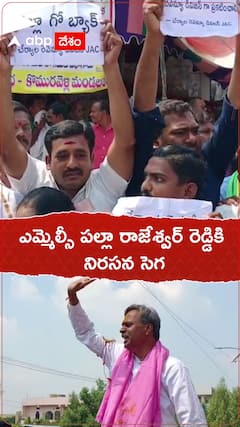 ఎమ్మెల్సీ పల్లా రాజేశ్వర్ రెడ్డికి నిరసన సెగ