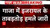 Israel Palestine Conflict: Israel attacks around 2294 areas associated with Hamas, How many more.. | Abp News