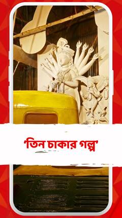 হাজরা পার্ক দুর্গোৎসবের এবারের পুজোর থিম 'তিন চাকার গল্প'