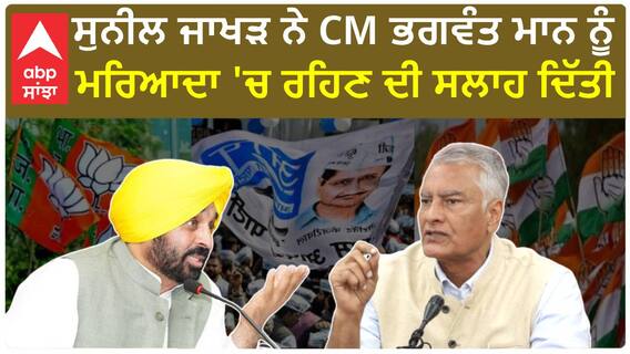 Sunil Jakhar| ਸੁਨੀਲ ਜਾਖੜ ਨੇ CM ਭਗਵੰਤ ਮਾਨ ਨੂੰ ਮਰਿਆਦਾ 'ਚ ਰਹਿਣ ਦੀ ਸਲਾਹ ਦਿੱਤੀ