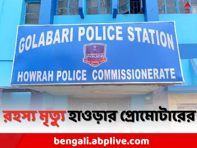 Howrah local News:  Promoters death mystery in Salkia Howrah News:  'বাজারে অনেক টাকা ধার..', ৫ তলা ফ্ল্যাট থেকে পড়ে রহস্য মৃত্যু প্রোমোটারের