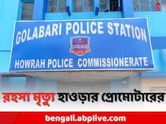  'বাজারে অনেক টাকা ধার..', ৫ তলা ফ্ল্যাট থেকে পড়ে রহস্য মৃত্যু প্রোমোটারের