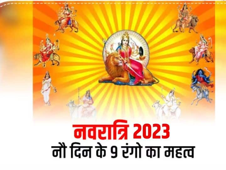 Navratri 2023 Colours: 15 अक्टूबर 2023 से शारदीय नवरात्रि शुरू होगी. 9 दिन तक मां दुर्गा की पूजा में 9 रंग के कपड़े पहनना चाहिए, इससे देवी प्रसन्न होती है. जानें 9 देवियों के 9 प्रिय रंग