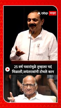 Jayant Patil: 25 वर्ष पवारांमुळे तुम्हाला पदं  मिळाली,जयंतरावांनी कान टोचले