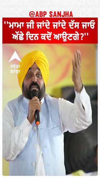 CM BHAGWANT MANN | ''ਮਾਮਾ ਜੀ ਜਾਂਦੇ ਜਾਂਦੇ ਦੱਸ ਜਾਓ ਅੱਛੇ ਦਿਨ ਕਦੋਂ ਆਉਣਗੇ?''