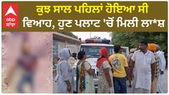 Muktsar| ਕੁਝ ਸਾਲ ਪਹਿਲਾਂ ਹੋਇਆ ਸੀ ਵਿਆਹ, ਹੁਣ ਪਲਾਟ 'ਚੋਂ ਮਿਲੀ ਲਾਸ਼