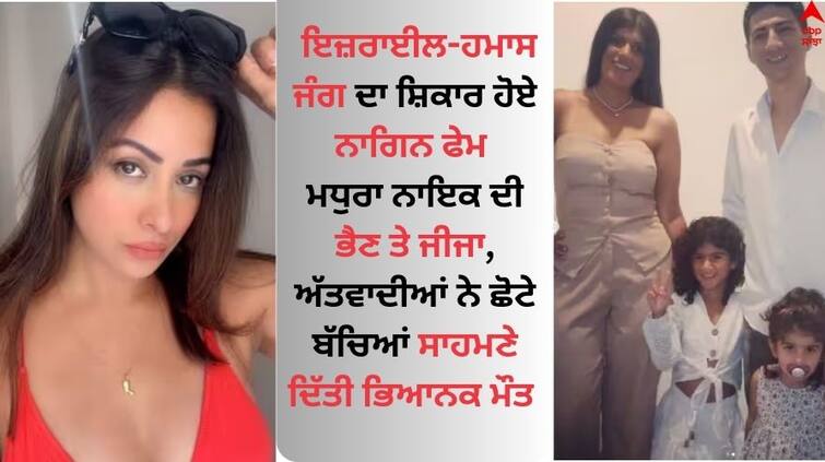 Israel-Hamas-War-nagin-actress-madhura-naik-cousin-sister-and-brother-in-law-killed Israel-Hamas War: ਇਜ਼ਰਾਈਲ-ਹਮਾਸ ਜੰਗ ਦਾ ਸ਼ਿਕਾਰ ਹੋਏ ਨਾਗਿਨ ਫੇਮ ਮਧੁਰਾ ਨਾਇਕ ਦੀ ਭੈਣ ਤੇ ਜੀਜਾ, ਅੱਤਵਾਦੀਆਂ ਨੇ ਬੱਚਿਆਂ ਸਾਹਮਣੇ ਦਿੱਤੀ ਭਿਆਨਕ ਮੌਤ 