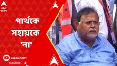 Partha Chatterjee: পার্থ চট্টোপাধ্যায়ের অনুরোধ ফিরিয়ে দিল প্রেসিডেন্সি জেল কর্তৃপক্ষ। ABP Ananda Live
