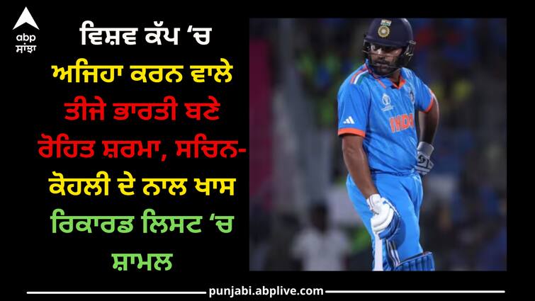 Rohit Sharma Record Most sixes in International Cricket India vs Afghanistan ODI World Cup 2023 Rohit Sharma: ਵਿਸ਼ਵ ਕੱਪ ‘ਚ ਅਜਿਹਾ ਕਰਨ ਵਾਲੇ ਤੀਜੇ ਭਾਰਤੀ ਬਣੇ ਰੋਹਿਤ ਸ਼ਰਮਾ, ਸਚਿਨ-ਕੋਹਲੀ ਦੇ ਨਾਲ ਖਾਸ ਰਿਕਾਰਡ ਲਿਸਟ ‘ਚ ਸ਼ਾਮਲ
