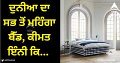 Viral News: ਦੁਨੀਆ ਦਾ ਸਭ ਤੋਂ ਮਹਿੰਗਾ ਬੈੱਡ, ਕੀਮਤ ਇੰਨੀ ਕਿ ਤੁਸੀਂ ਦਿੱਲੀ 'ਚ ਖਰੀਦ ਸਕਦੇ ਹੋ 10-12 ਫਲੈਟ!