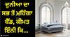 Viral News: ਦੁਨੀਆ ਦਾ ਸਭ ਤੋਂ ਮਹਿੰਗਾ ਬੈੱਡ, ਕੀਮਤ ਇੰਨੀ ਕਿ ਤੁਸੀਂ ਦਿੱਲੀ 'ਚ ਖਰੀਦ ਸਕਦੇ ਹੋ 10-12 ਫਲੈਟ!