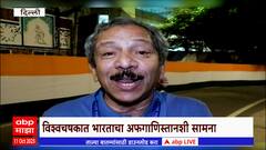 India vs Afghanistan ICC World Cup 2023: दिल्लीत भारत-अफगाणिस्तान सामना, सुनंदन लेलेंचं विश्लेषण