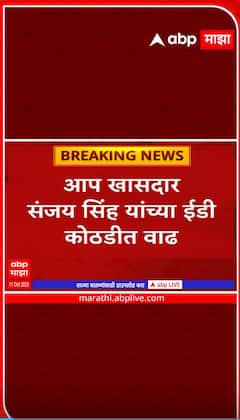 Sanjay singh ED Custody :आप खासदार संजय सिंह यांच्या ईडी कोठडीत वाढ