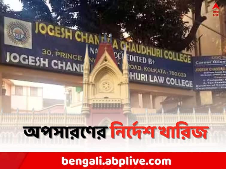 HC on JCC Law College Case: Justice Abhijit Gangopadhyay s order in the Jogesh Chandra Chowdhury Law College Case is Partially dismissed High Court: যোগেশচন্দ্র চৌধুরী ল কলেজ মামলায় বিচারপতি গঙ্গোপাধ্যায়ের নির্দেশ আংশিক খারিজ