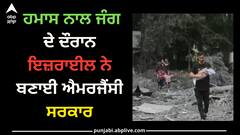 Israel-Hamas war: ਹਮਾਸ ਨਾਲ ਜੰਗ ਦੇ ਦੌਰਾਨ ਇਜ਼ਰਾਈਲ ਨੇ ਬਣਾਈ ਐਮਰਜੈਂਸੀ ਸਰਕਾਰ