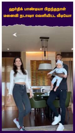 ஹர்திக் பாண்டியா பிறந்தநாள் மனைவி நடாஷா வெளியிட்ட வீடியோ