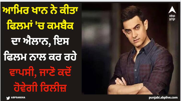 aamir-khan-announces-his-next-film-sitare-zameen-par-actor-says-theme-is-similar-to-taare-zameen-par Aamir Khan: ਆਮਿਰ ਖਾਨ ਨੇ ਕੀਤਾ ਫਿਲਮਾਂ 'ਚ ਕਮਬੈਕ ਦਾ ਐਲਾਨ, ਇਸ ਫਿਲਮ ਨਾਲ ਕਰ ਰਹੇ ਵਾਪਸੀ, ਜਾਣੋ ਕਦੋਂ ਹੋਵੇਗੀ ਰਿਲੀਜ਼