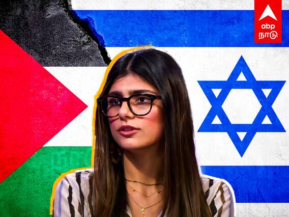 Mia khalifa on israel attack : ”பிசினஸ் போனாலும் பரவால.. ஒடுக்குமுறைக்கு எதிரா நிற்பேன்”-மியா கலிஃபா