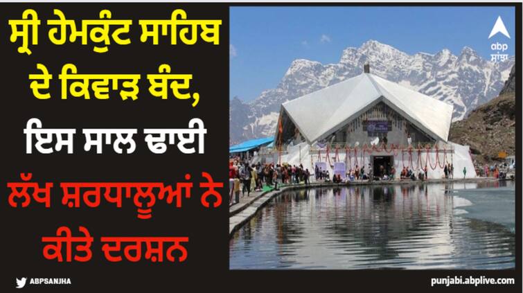 hemkund sahib yatra 2023 hemkund sahib gates closed now 2 5 lakh pilgrims visited this year Hemkund sahib yatra 2023: ਸ੍ਰੀ ਹੇਮਕੁੰਟ ਸਾਹਿਬ ਦੇ ਕਿਵਾੜ ਬੰਦ, ਇਸ ਸਾਲ ਢਾਈ ਲੱਖ ਸ਼ਰਧਾਲੂਆਂ ਨੇ ਕੀਤੇ ਦਰਸ਼ਨ