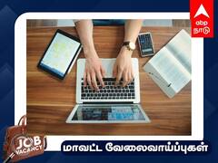 Job Alert: 8-வது தேர்ச்சி பெற்றவரா? ஊரக வளர்ச்சி துறையில் வேலைவாய்ப்பு - முழு விவரம்