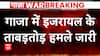Israel Palestine Conflict: Israeli attack in Gaza, Why political uproar is intensifying in India? | Abp News
