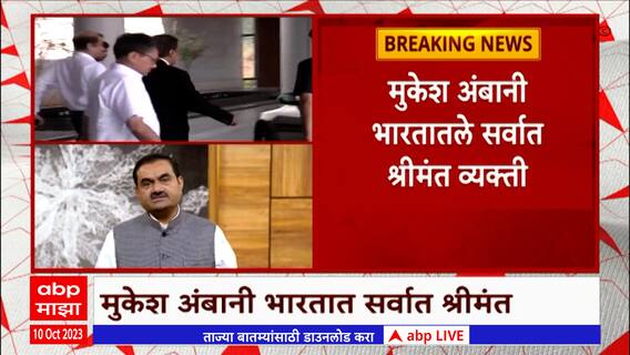 Richest Indian : 10 सर्वात श्रीमंत भारतीयांची यादी जाहीर, पहिल्या क्रमांकावर कोण? ABP Majha