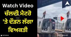 Viral Video: ਸਪਾਈਡਰਮੈਨ ਵਾਂਗ ਚੱਲਦੀ ਮੈਟਰੋ 'ਤੇ ਦੌੜਨ ਲੱਗਾ ਵਿਅਕਤੀ, ਵੀਡੀਓ ਦੇਖ ਕੇ ਰੁਕ ਜਾਵੇਗਾ ਸਾਹ!