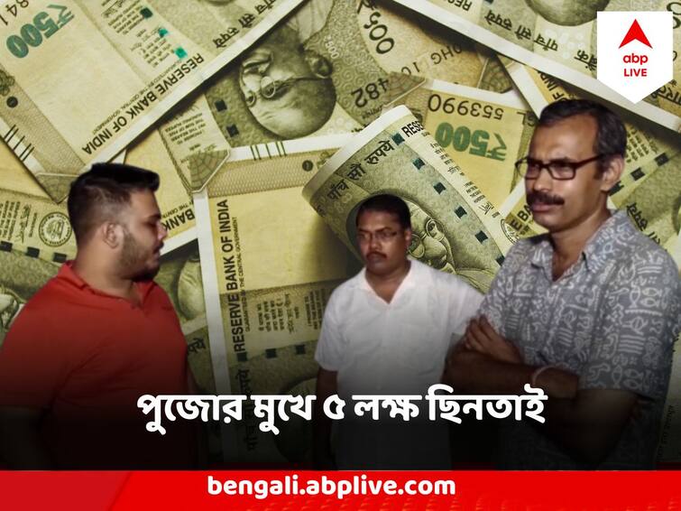 South 24 pargana news 5 Lakhs Rupee Robbed From Gas Distribution Manager In Front Of House at Baruipur Baruipur Robbery : একই ব্যক্তির কাছ থেকে দ্বিতীয়বার, পুজোর মুখে বারুইপুরে ছিনতাই ৫ লক্ষ টাকা