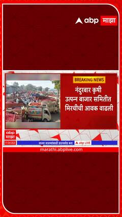 Nandurbar Chilli : कृषी उत्पन्न बाजार समितीत मिरचीची आवक वाढली