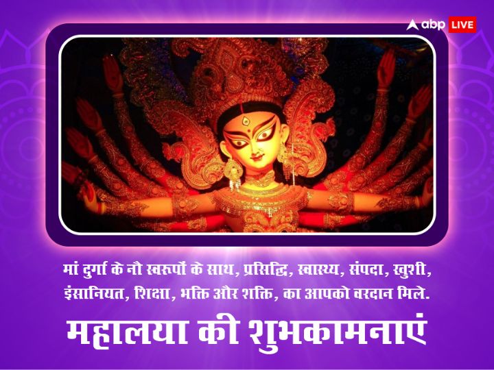 Happy Mahalaya 2023 Wishes: महालया पर अपनों को ये शानदार शुभकामनाएं भेजकर कहें ‘सुभो महालया’