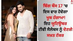 Bigg Boss 17: ਬਿੱਗ ਬੌਸ 17 'ਚ ਇਸ ਵਾਰ ਹੋਵੇਗਾ ਖੂਬ ਹੰਗਾਮਾ! ਇਹ 6 ਯੂਟਿਊਬਰ ਟੀਵੀ ਸੈਲੇਬਸ ਨੂੰ ਦੇਣਗੇ ਸਖ਼ਤ ਟੱਕਰ