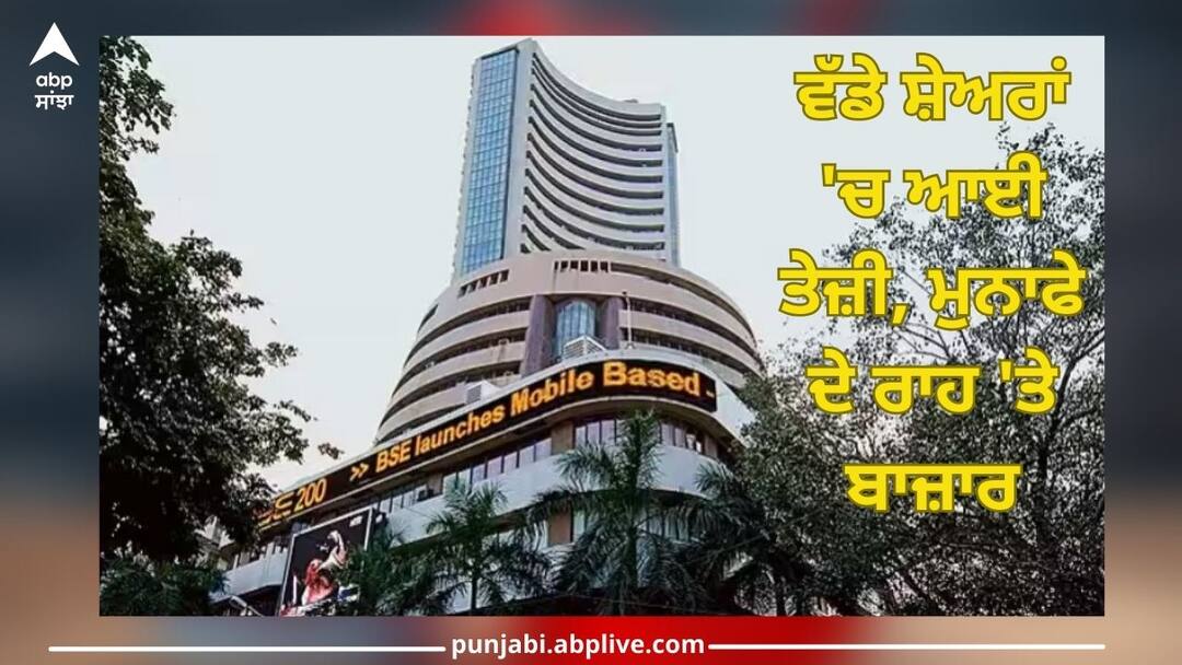 share market opening on 11 october domestic indices opens in green amid global support business news Share Market Opening 11 October: ਸੈਂਸੈਕਸ 350 ਅੰਕ ਵਧਿਆ, ਵੱਡੇ ਸ਼ੇਅਰਾਂ 'ਚ ਆਈ ਤੇਜ਼ੀ, ਮੁਨਾਫੇ ਦੇ ਰਾਹ 'ਤੇ ਬਾਜ਼ਾਰ