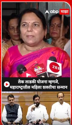 Neelam Gorhe : लेक लाडकी योजना म्हणजे... महाराष्ट्रातील महिला शक्तीचा सन्मान