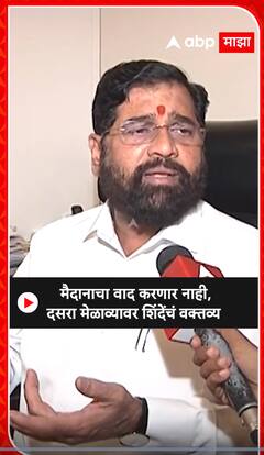 CM Eknath Shinde : मैदानाचा वाद करणार नाही दसरा मेळाव्यावर शिंदेंचं वक्तव्य