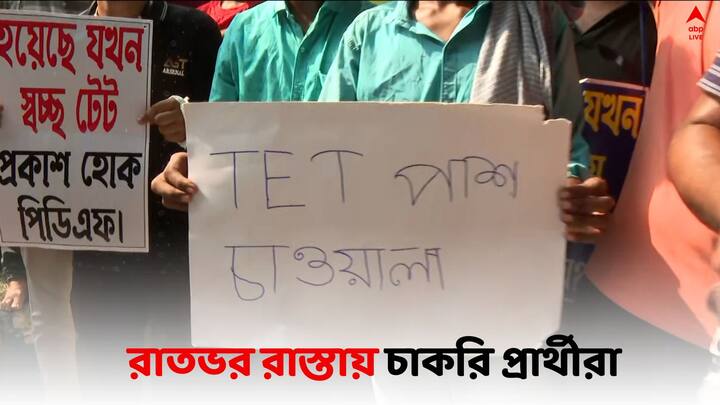 Primary TET Protest :  চাকরির দাবিতে রাতভর রাস্তায় রাত কাটালেন ২০২২-এর প্রাথমিক টেট উত্তীর্ণরা। কারও হাতে ঝালমুড়ির থালা। কারও হাতের প্ল্যাকার্ড, লেখা TET পাশ চাওয়ালা।