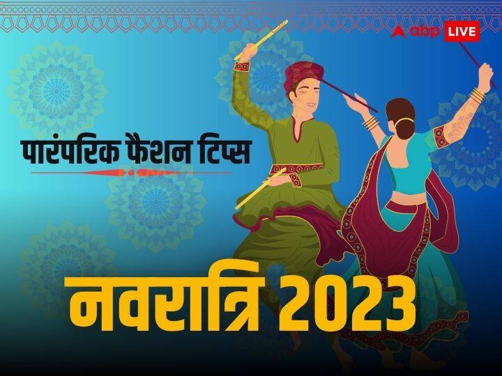 Navratri Fashion Trends 2023 this festival which reflects the vibrant culture tradition and spirituality of India Navratri 2023: नवरात्रि में कैसी हो आपकी पोशाक, जानिए परंपरा को ध्यान में रखते हुए फैशन में क्या करें और क्या न करें