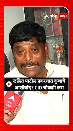 Ravindra Dhangekar: ललित पाटील प्रकरणात कुणाचे आशीर्वाद? CID चोकशी करा