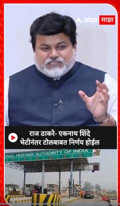 Uday Samant On Toll : राज ठाकरे - एकनाथ शिंदे भेटीनंतर टोलबाबत निर्णय होईल