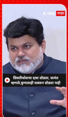 Uday Samant On Dasara Melava : शिवतीर्थावरचा दावा सोडला ,कुणालाही घाबरून सोडला नाही