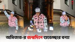 Amitabh Bachchan: ৮১-তে পা অমিতাভ-র, জন্মদিনে জলসায় উপচে পড়া ভিড় ভক্তদের