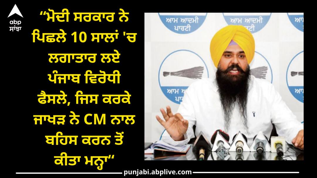 Malwinder kang reaction on sunil jakhar Punjab news: ਮੋਦੀ ਸਰਕਾਰ ਨੇ ਪਿਛਲੇ 10 ਸਾਲਾਂ 'ਚ ਲਗਾਤਾਰ ਲਏ ਪੰਜਾਬ ਵਿਰੋਧੀ ਫੈਸਲੇ, ਜਿਸ ਕਰਕੇ ਜਾਖੜ ਨੇ CM ਨਾਲ ਬਹਿਸ ਕਰਨ ਤੋਂ ਕੀਤਾ ਮਨ੍ਹਾ - ਮਲਵਿੰਦਰ ਕੰਗ