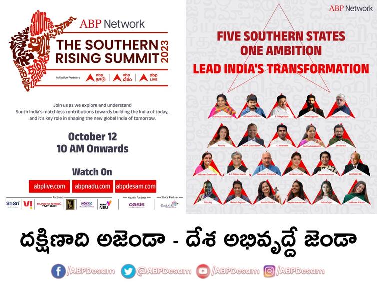 ABP Network is organizing ABP Southern Rising Summit 2023 in Chennai on 12th October. ABP Southern Rising summit 2023:  దక్షిణాది అజెండా  - దేశ అభివృద్ధికి జెండా !  ఏబీపీ సదరన్‌ రైజింగ్ సమ్మిట్‌ 2023 కు సర్వం సిద్ధం !