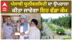 Punjabi University| ਪੰਜਾਬੀ ਯੂਨੀਵਰਸਿਟੀ ਦਾ ਉਪਰਾਲਾ, ਕੀਤਾ ਜਾਵੇਗਾ ਇਹ ਵੱਡਾ ਕੰਮ