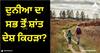 Most Peaceful Country: ਦੁਨੀਆ ਦਾ ਸਭ ਤੋਂ ਸ਼ਾਂਤ ਦੇਸ਼ ਕਿਹੜਾ? ਭਾਰਤ ਦੀ ਹਾਲਤ ਨਹੀਂ ਸੁਣ ਸਕੋਗੇ ਤੁਸੀਂ